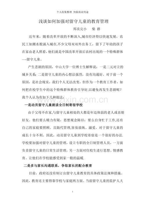 浅谈农村留守儿童的行为习惯的养成教育.doc