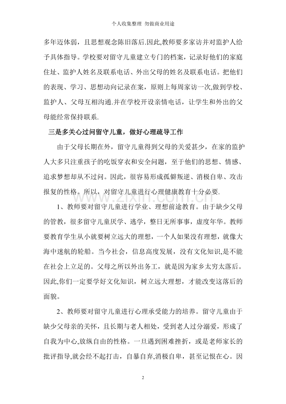 浅谈农村留守儿童的行为习惯的养成教育.doc_第2页