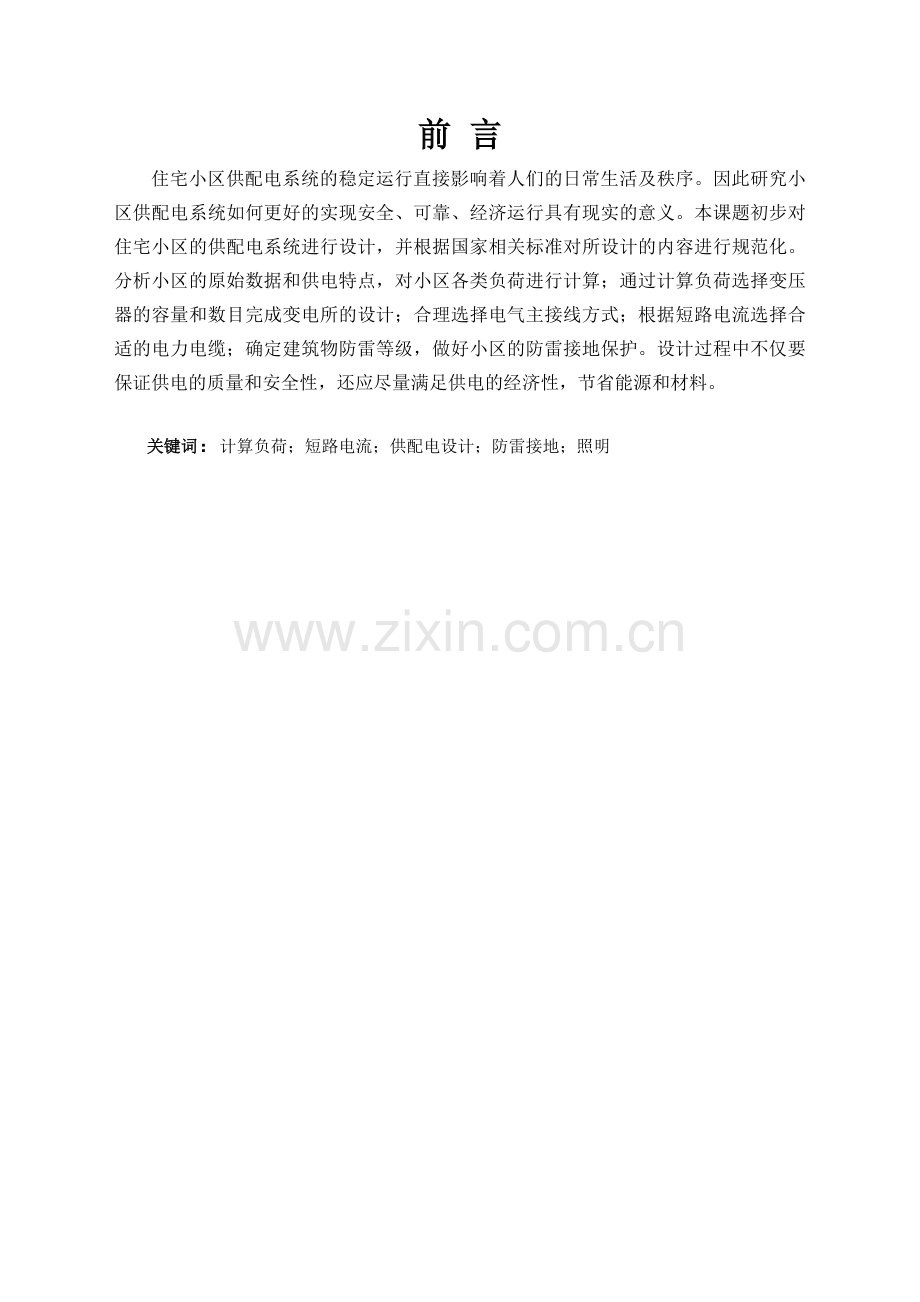 毕业论文住宅小区供配电系统设计(定稿).docx_第2页