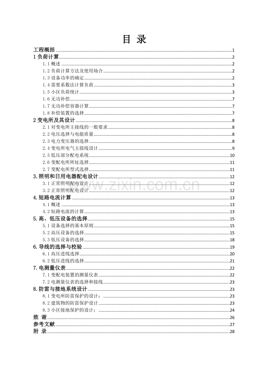 毕业论文住宅小区供配电系统设计(定稿).docx_第3页