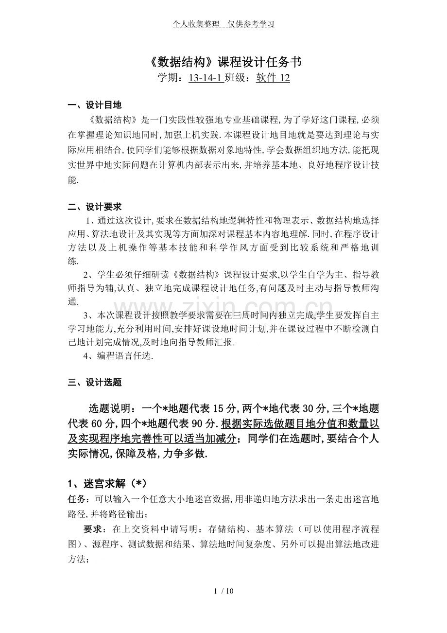 数据结构课程设计实施方案任务书(软件).doc_第1页