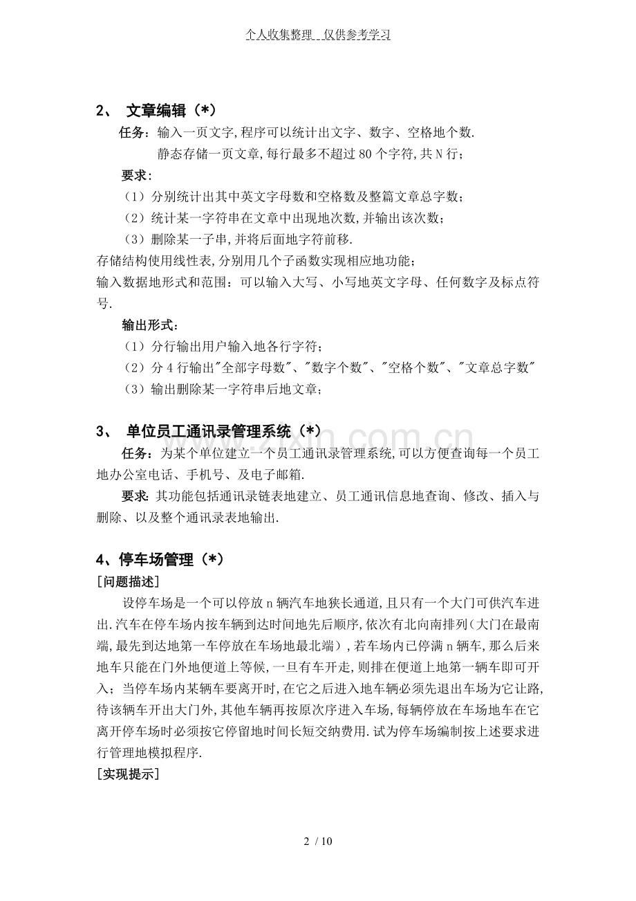 数据结构课程设计实施方案任务书(软件).doc_第2页