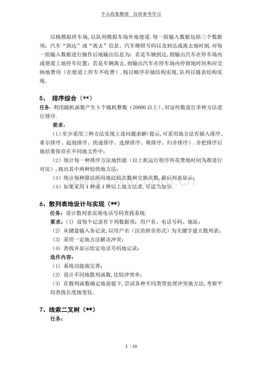 数据结构课程设计实施方案任务书(软件).doc_第3页