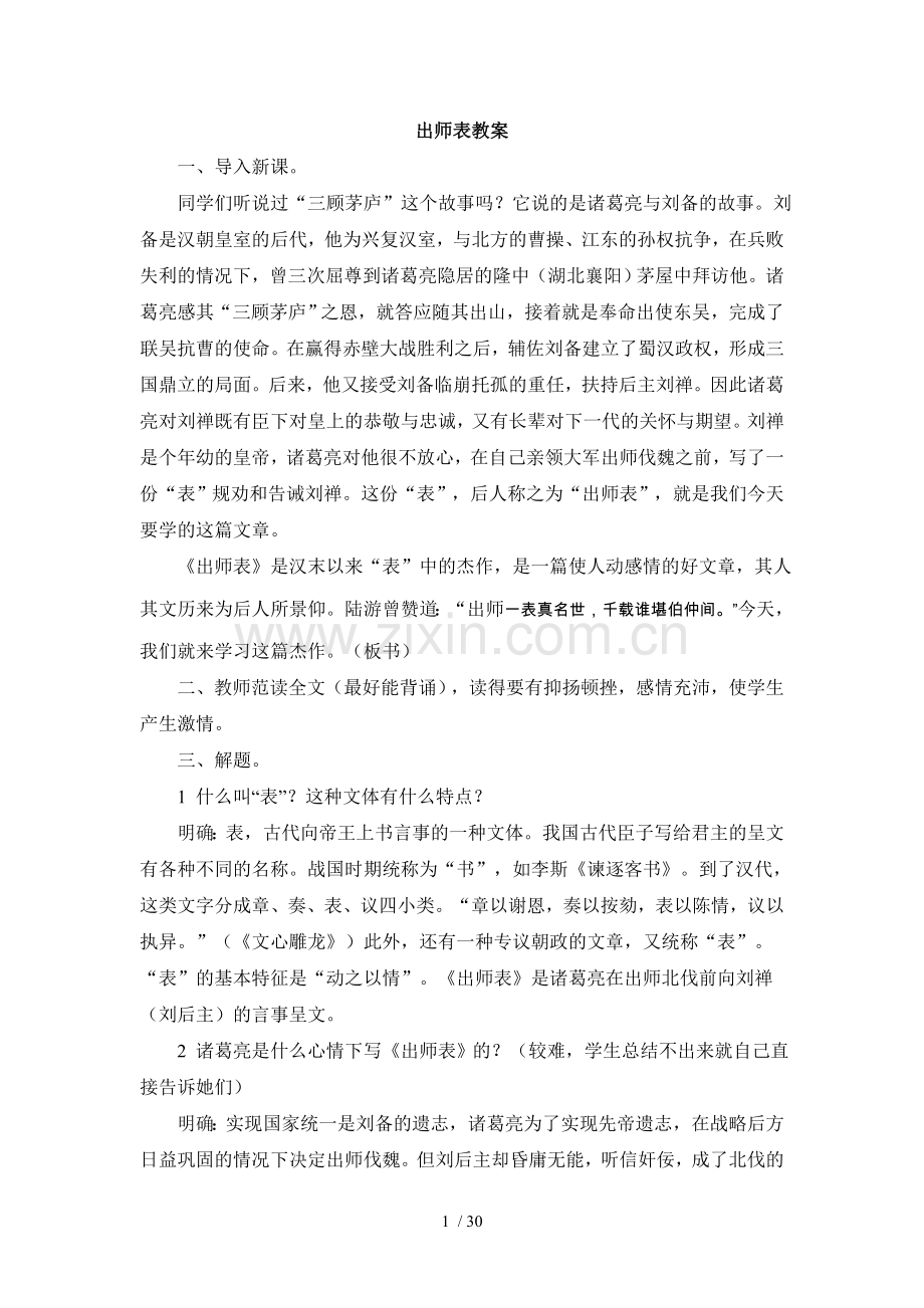 《出师表》优秀教案.doc_第1页