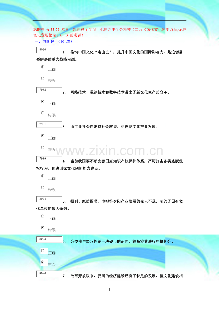 深化文化体制改革-促进文化发展繁荣得分65.docx_第3页