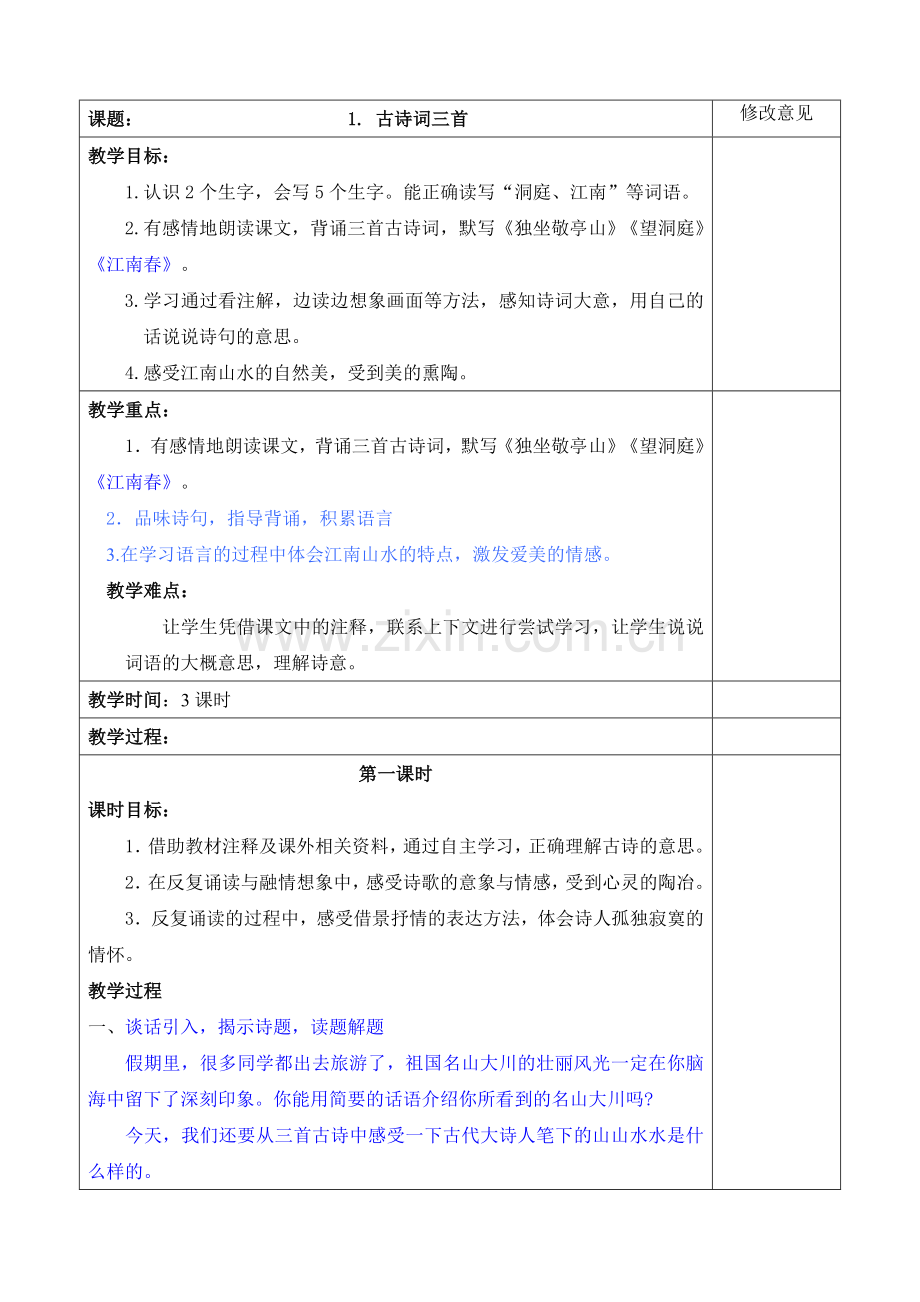 四级语文下册古诗词三首教学设计.doc_第1页