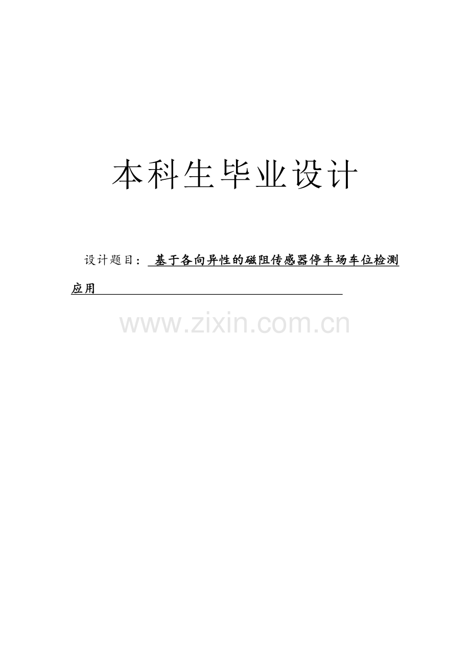 基于各向异性磁阻传感器的停车场车位检测应用毕业设计.doc_第1页