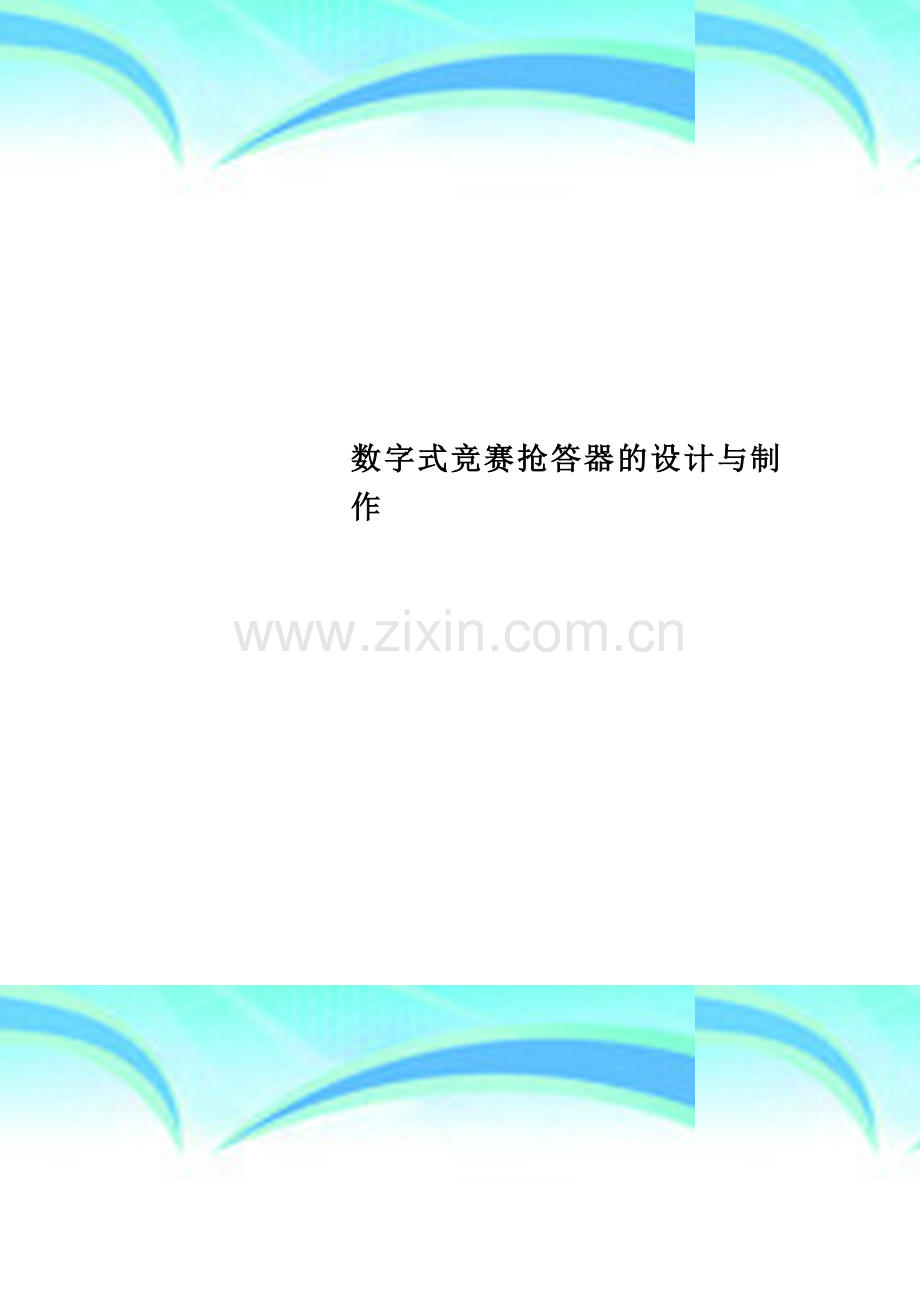 数字式竞赛抢答器的设计与制作.doc_第1页