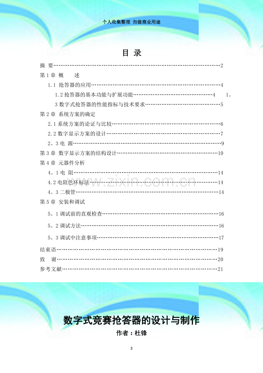 数字式竞赛抢答器的设计与制作.doc_第3页