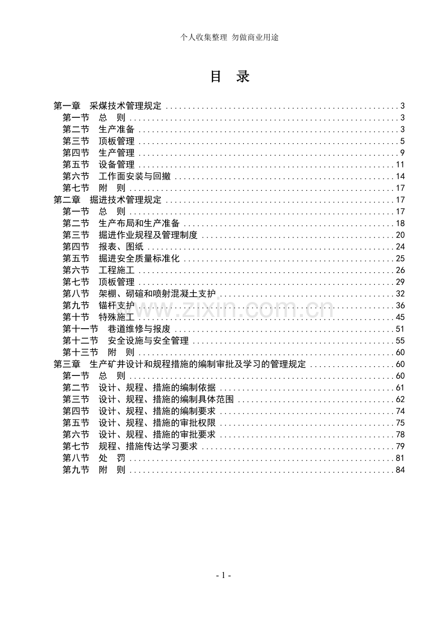 煤矿生产技术管理规定.doc_第2页