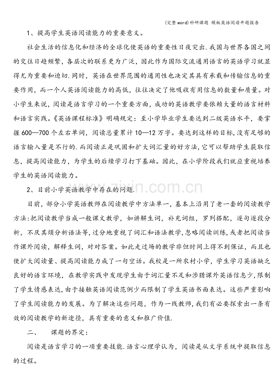 科研课题-模板英语阅读开题报告.doc_第2页