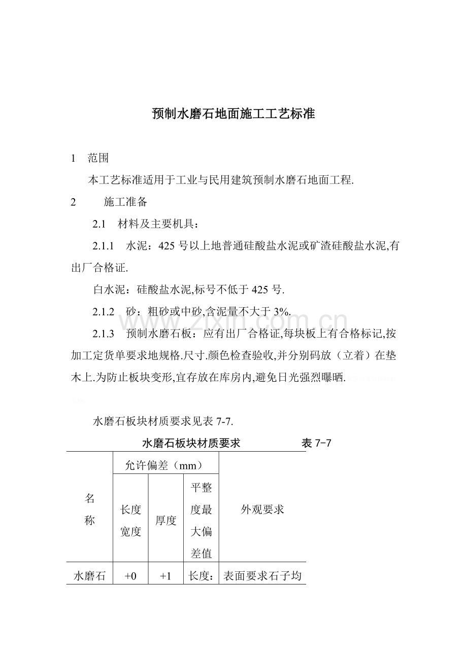 预制水磨石地面施工工艺标准.doc_第1页