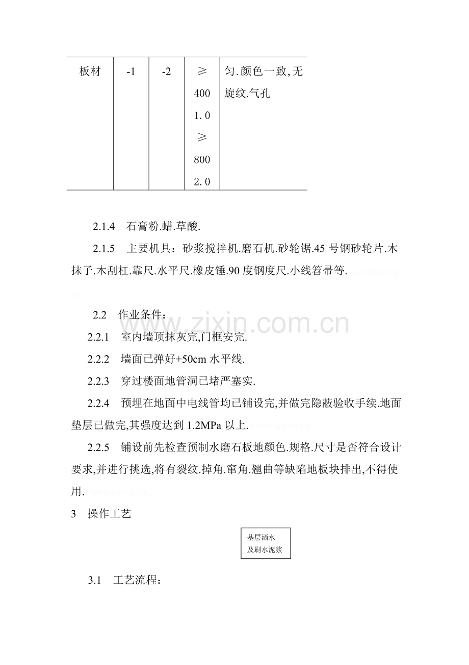 预制水磨石地面施工工艺标准.doc_第2页