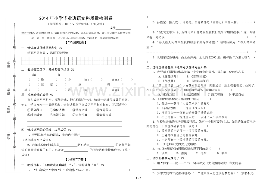 小学教育毕业班语文模拟试卷.doc_第1页