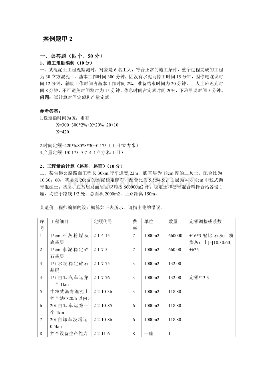 公路工程造价案例分析(甲)模拟题.doc_第1页