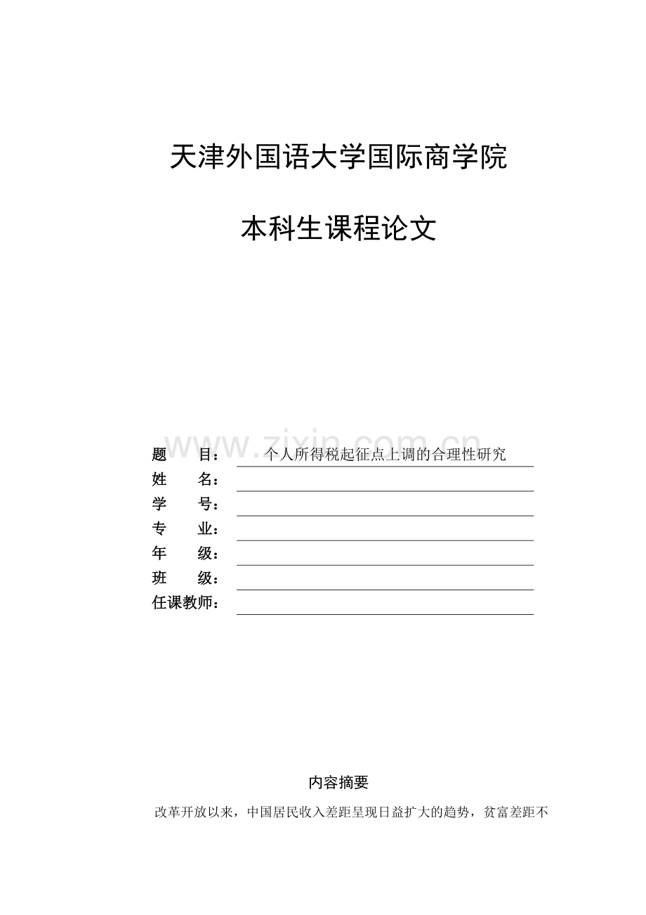 个人所得税起征点上调的合理性研究宏经论文.doc_第1页