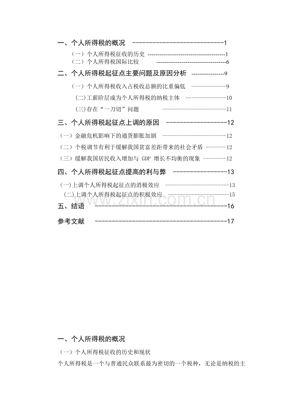 个人所得税起征点上调的合理性研究宏经论文.doc_第3页