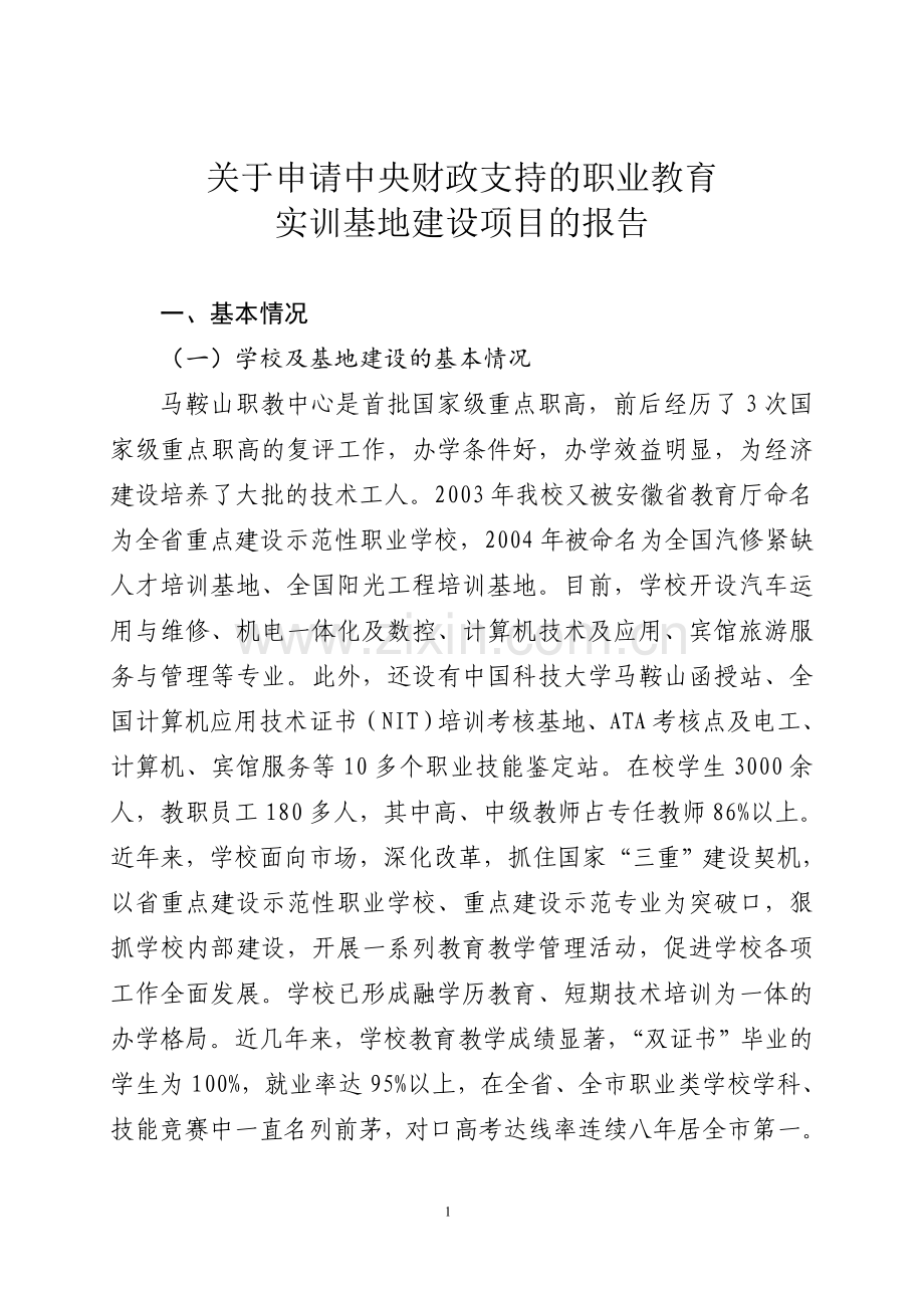 中央财政支持职业教育实训基地建设.doc_第2页