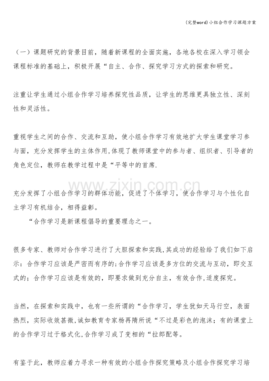 小组合作学习课题方案.doc_第1页