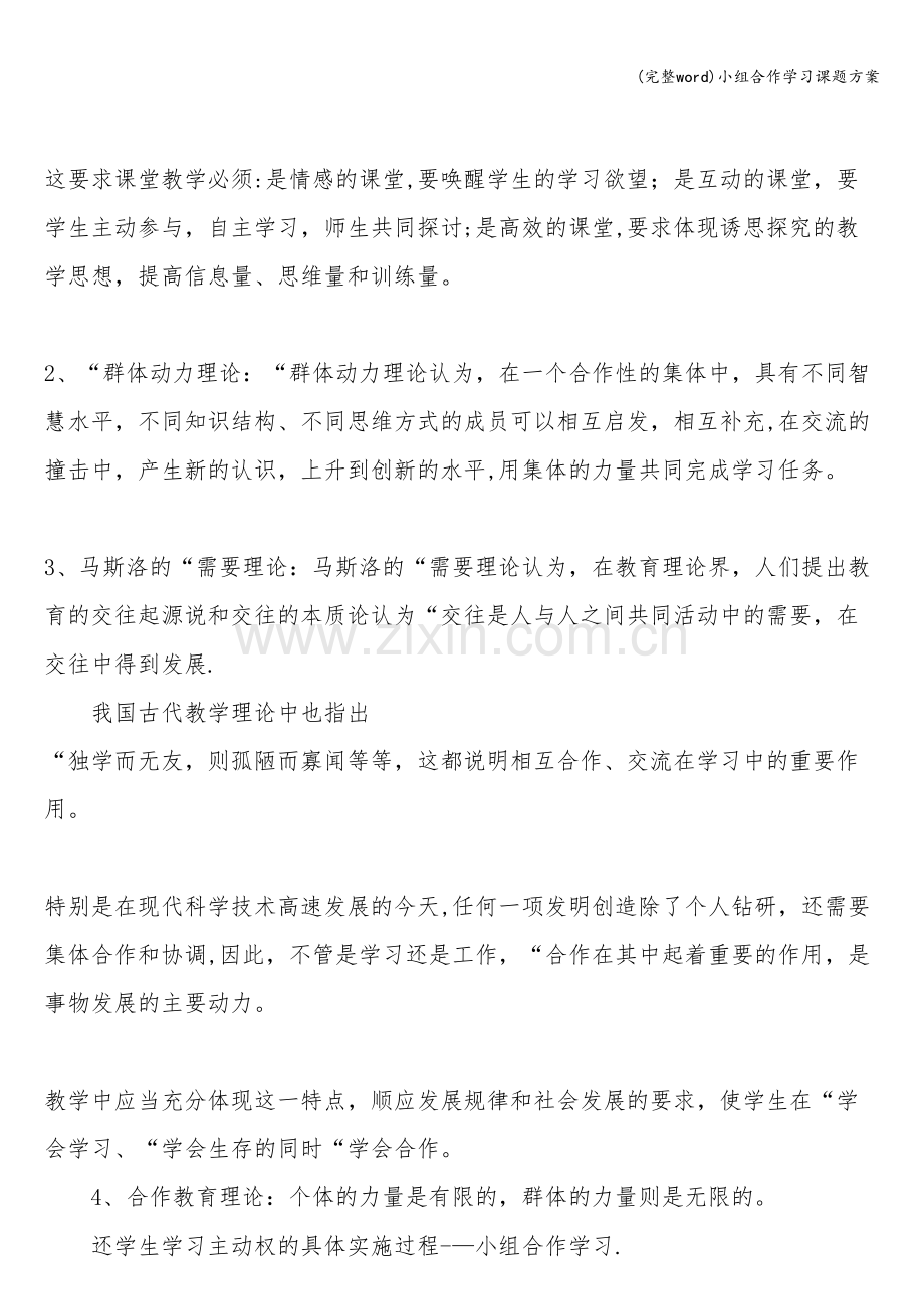 小组合作学习课题方案.doc_第3页