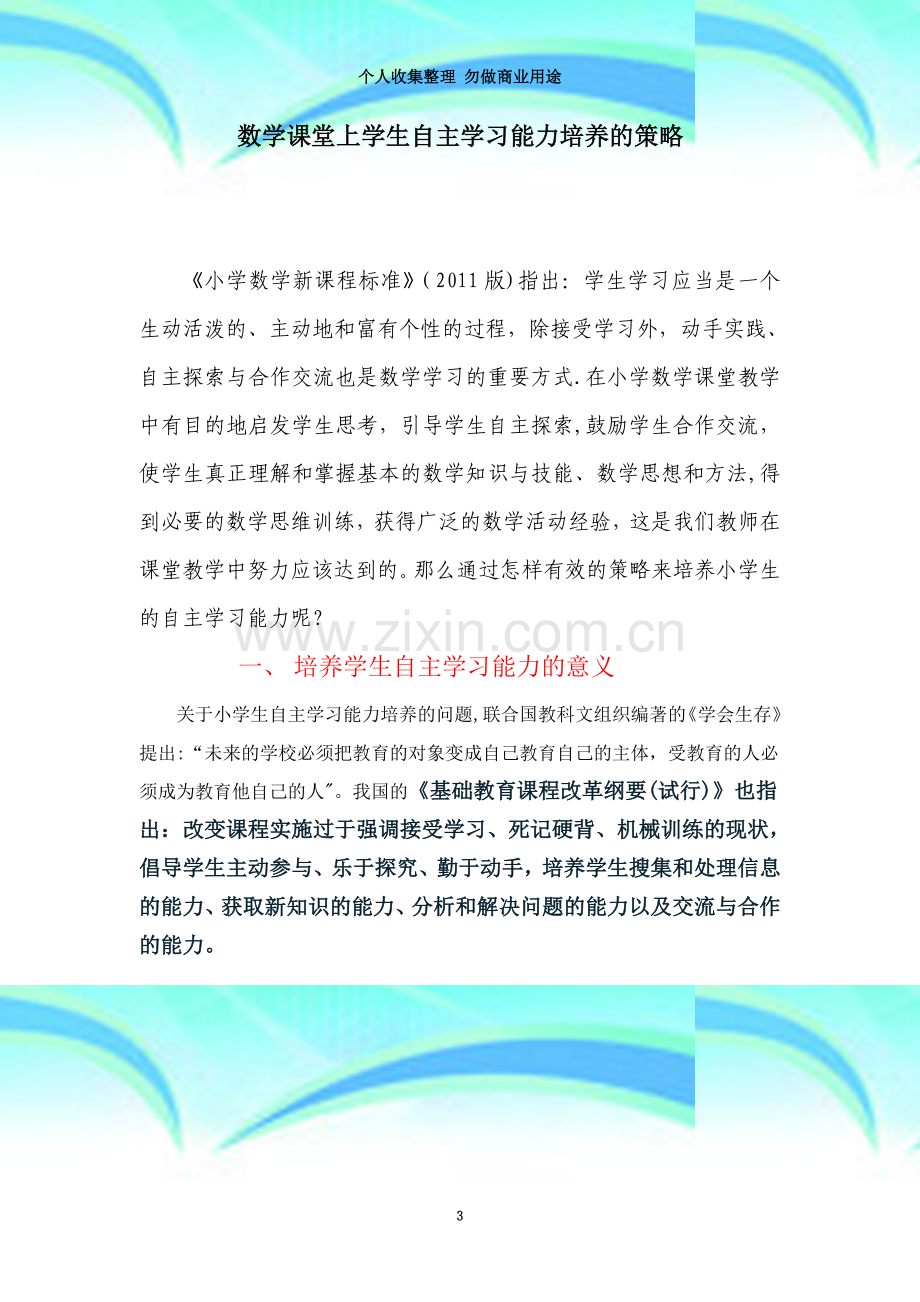 数学课堂上学生自主学习能力培养的策略1.doc_第3页