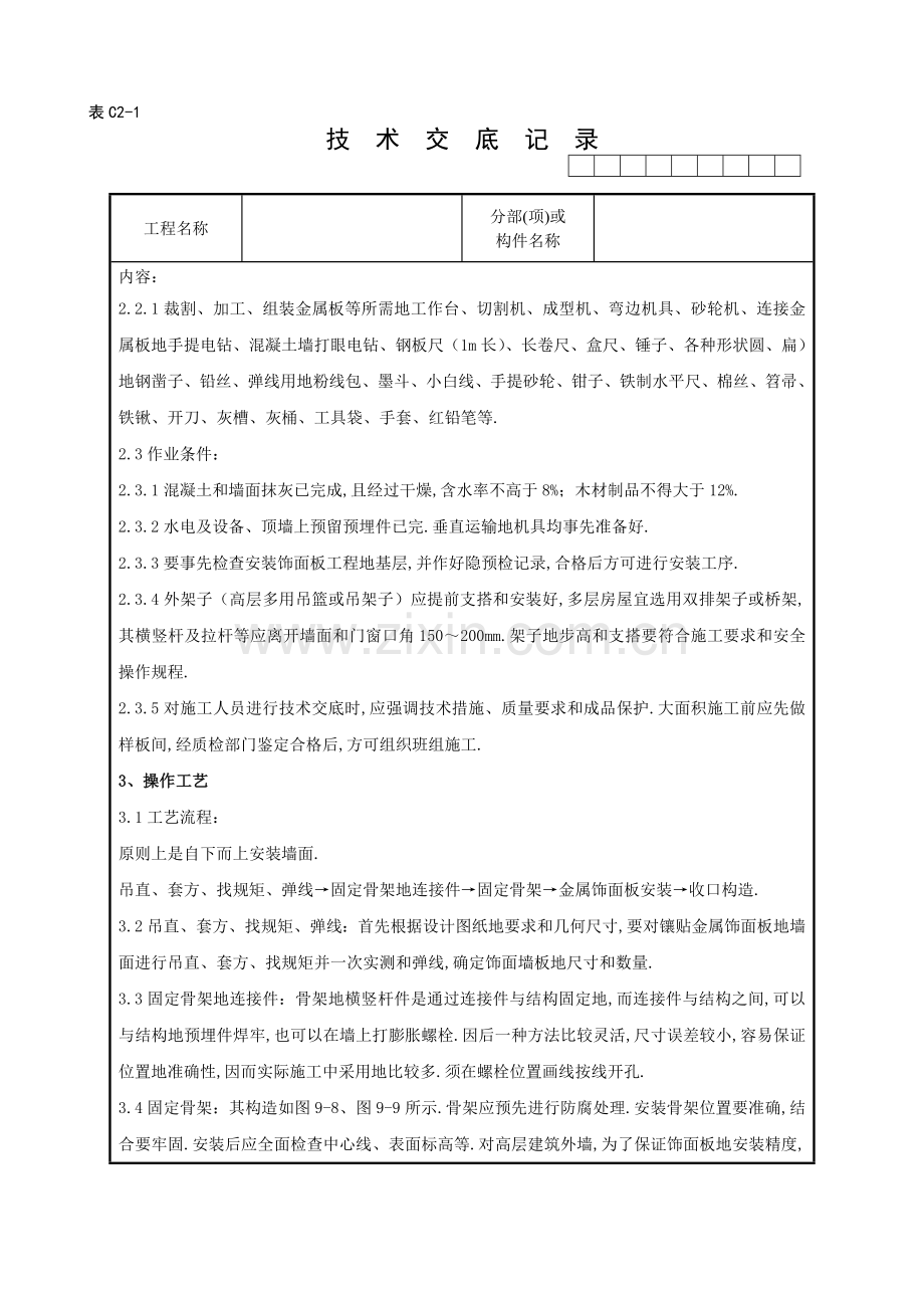 金属饰面板安装分项工程质量管理9.doc_第2页