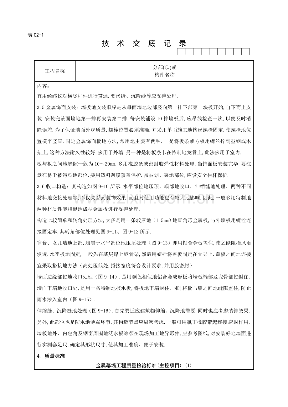 金属饰面板安装分项工程质量管理9.doc_第3页