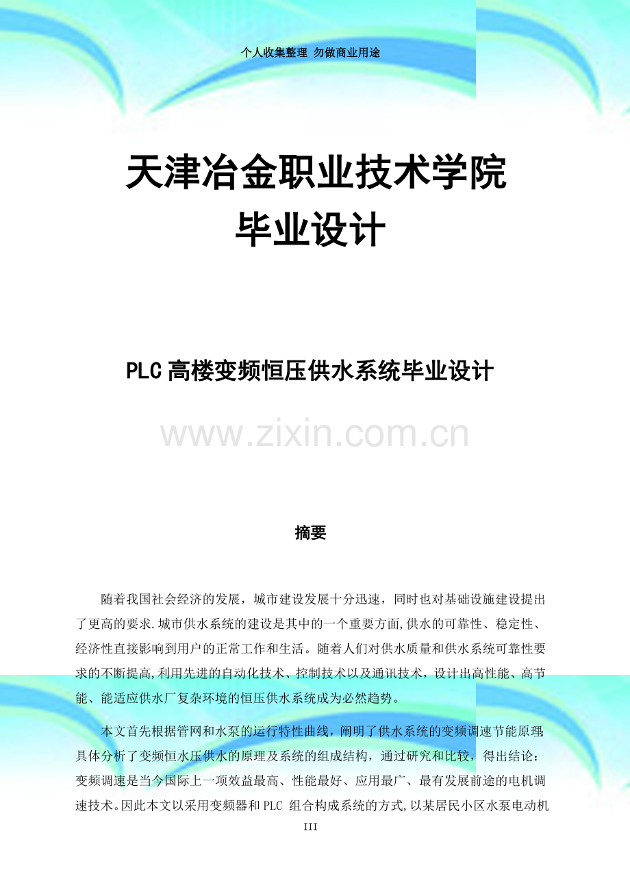 PLC高楼变频恒压供水系统毕业设计.doc_第3页