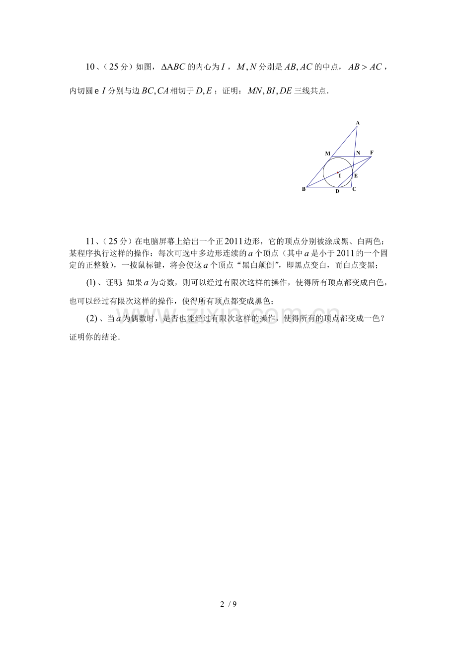 2011年全国高中数学联赛江西省预赛试题及标准答案.doc_第2页