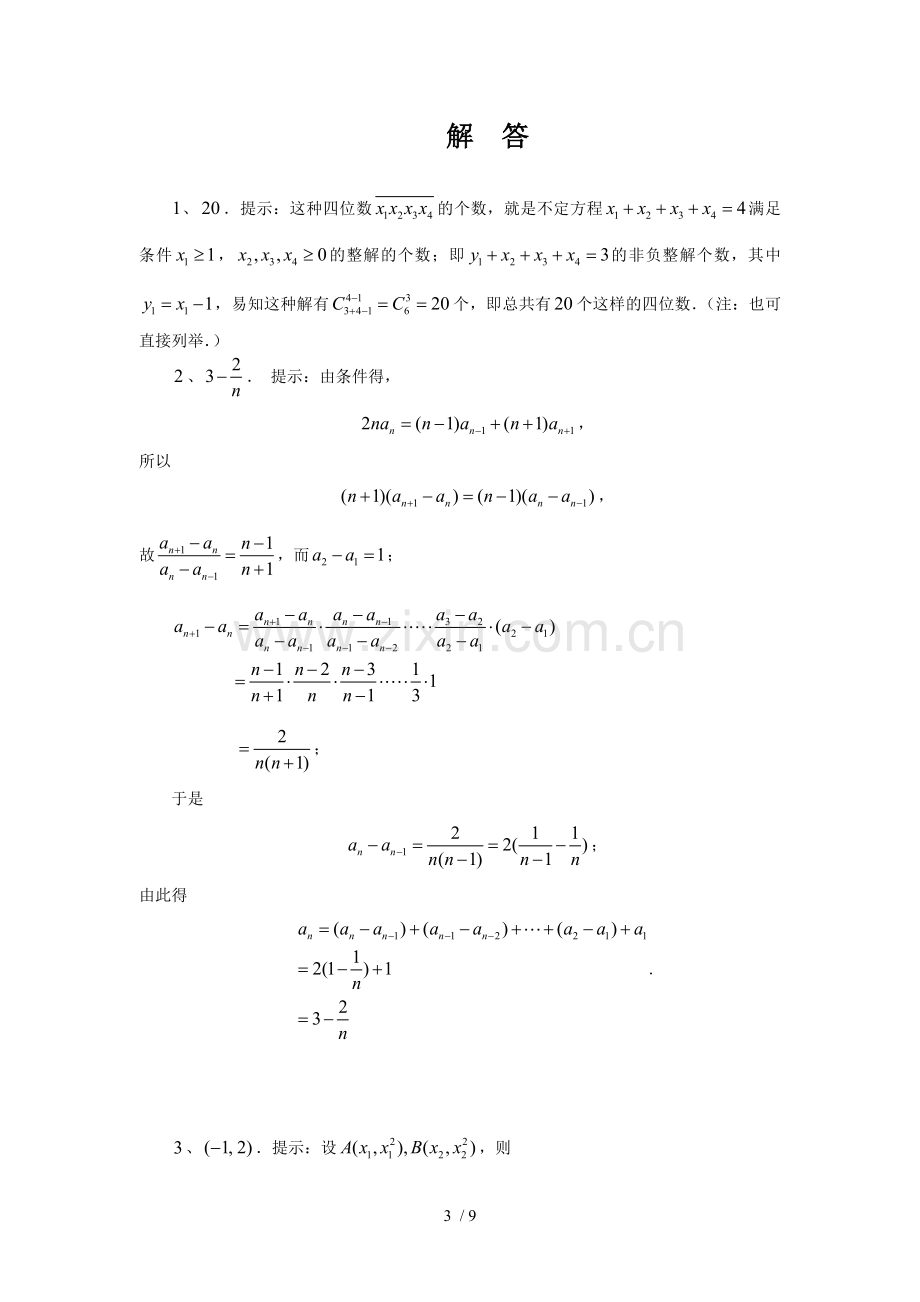 2011年全国高中数学联赛江西省预赛试题及标准答案.doc_第3页