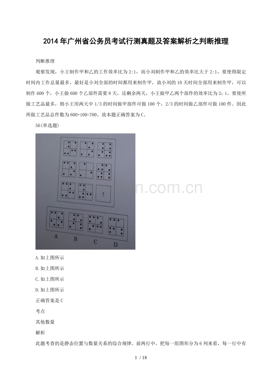 广州公务员考试《行测》真题及参考答案之判断推理.doc_第1页