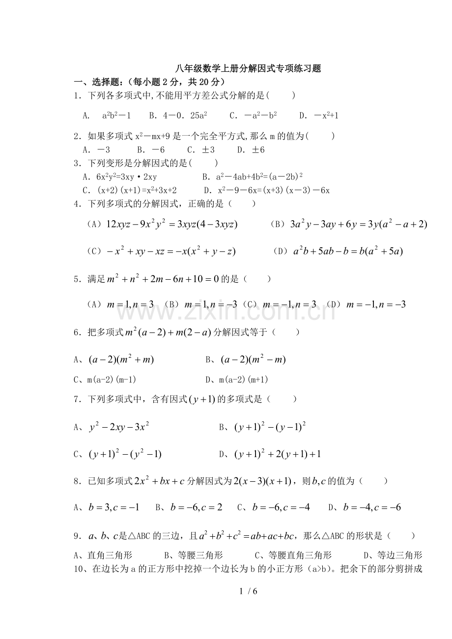 因式分解典型模拟题-培优题.doc_第1页