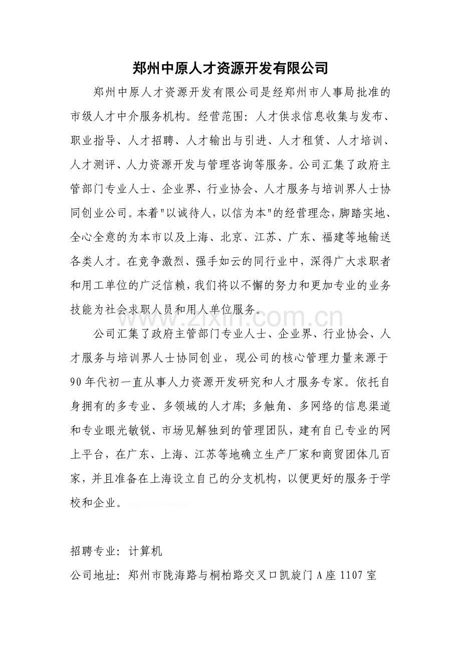 郑州中原人才资源开发有限公司.doc_第1页