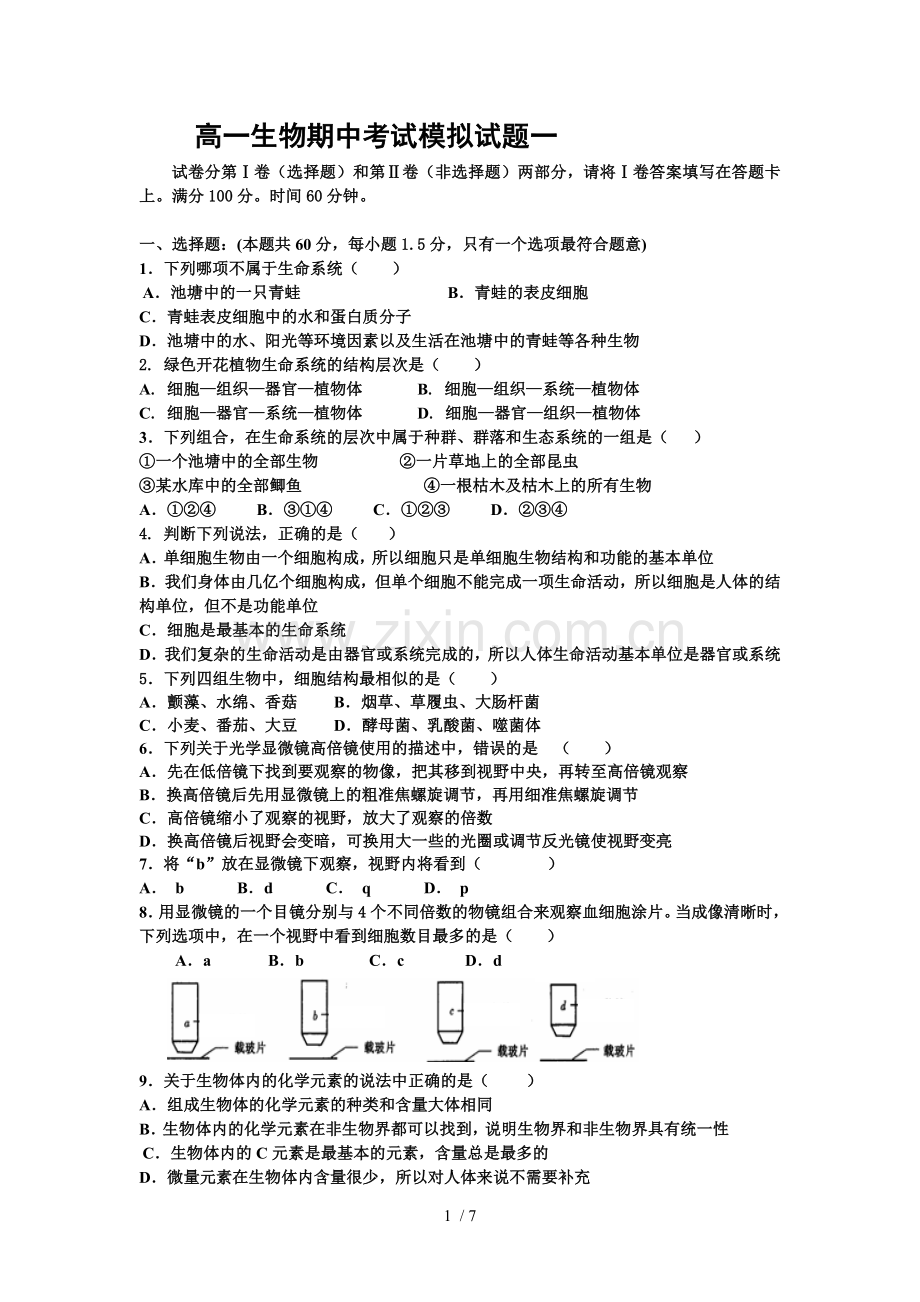 高一生物期中摸底题.doc_第1页