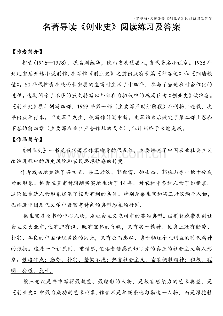 名著导读《创业史》阅读练习及答案.doc_第1页