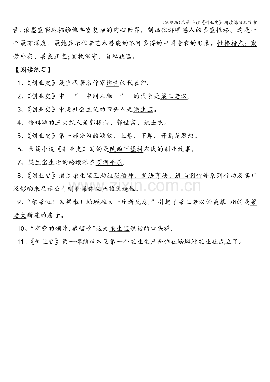 名著导读《创业史》阅读练习及答案.doc_第2页