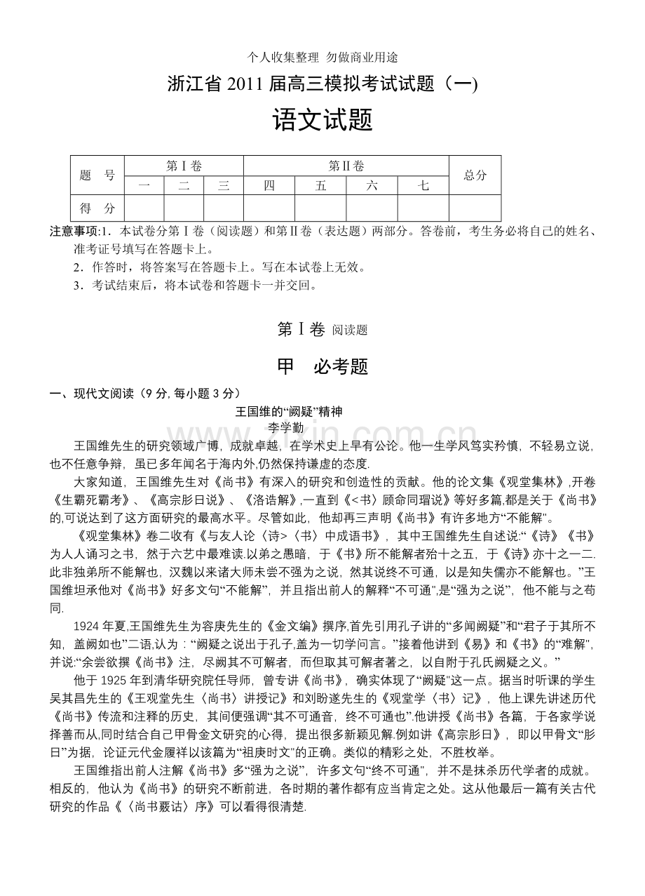 浙江省2011届高三模拟考试试题语文.doc_第1页