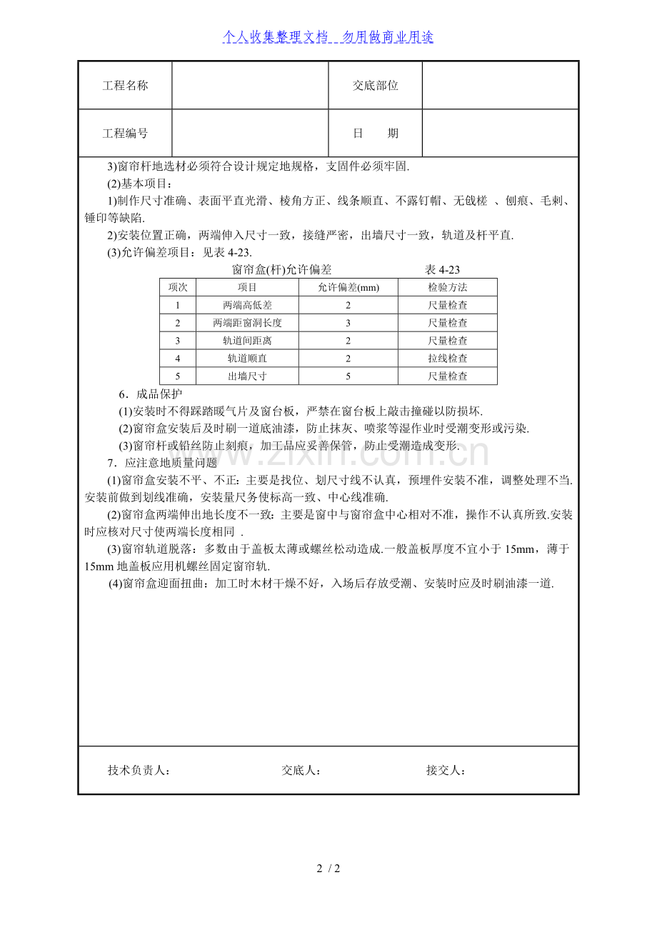 木窗帘盒金属窗帘杆安装技术交底.doc_第2页