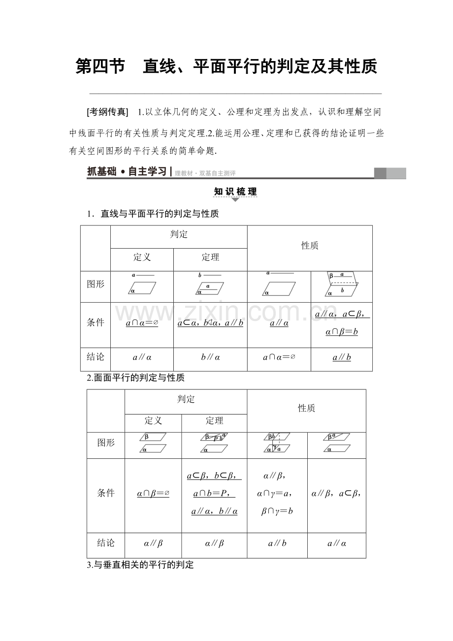 直线、平面平行判定及其性质.doc_第1页