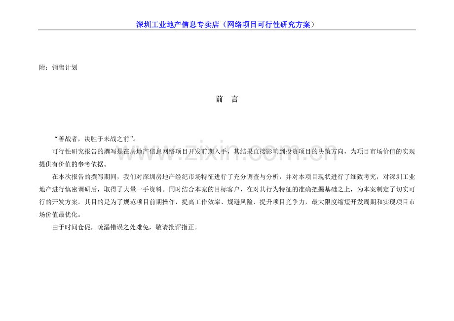 深圳工业地产信息专卖店(网络项目可行性研究方案).doc_第3页