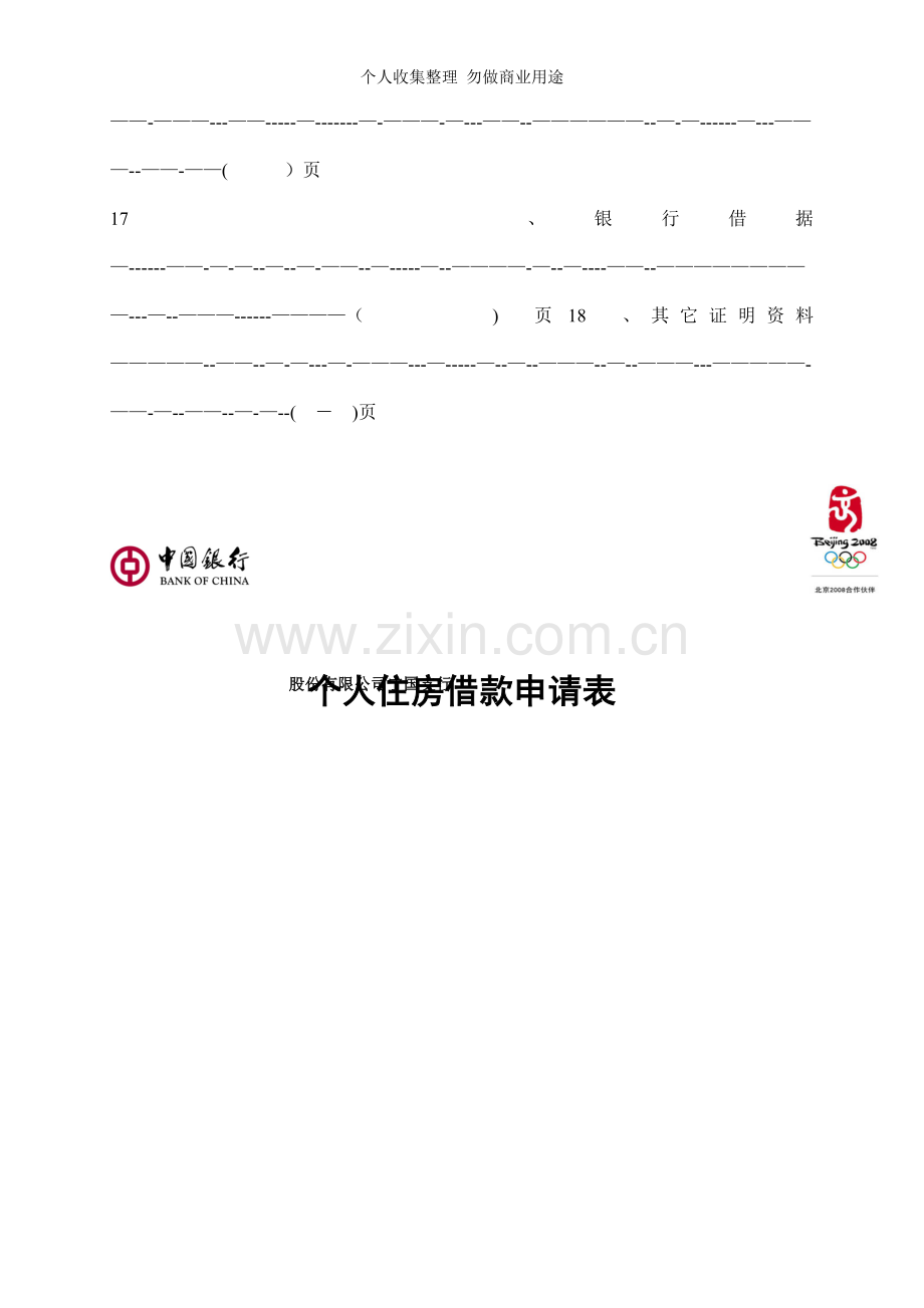 新住房贷款材料清单-全套.doc_第3页