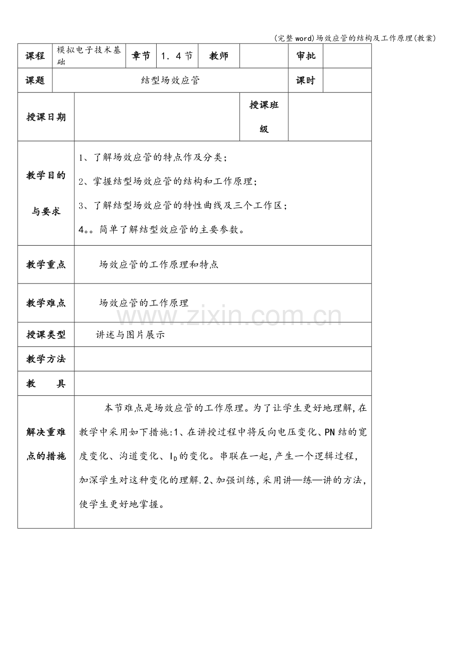 场效应管的结构及工作原理(教案).doc_第1页