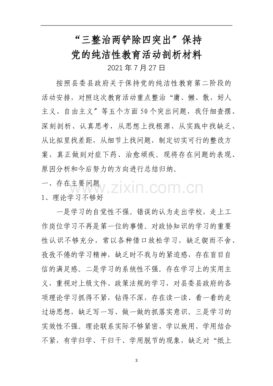 “整治两根除突出”保持-党的纯洁性教育活动剖析材料.doc_第3页