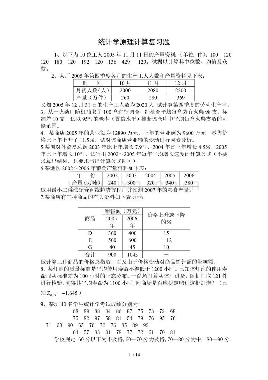 统计学原理计算复习考试题.doc_第1页