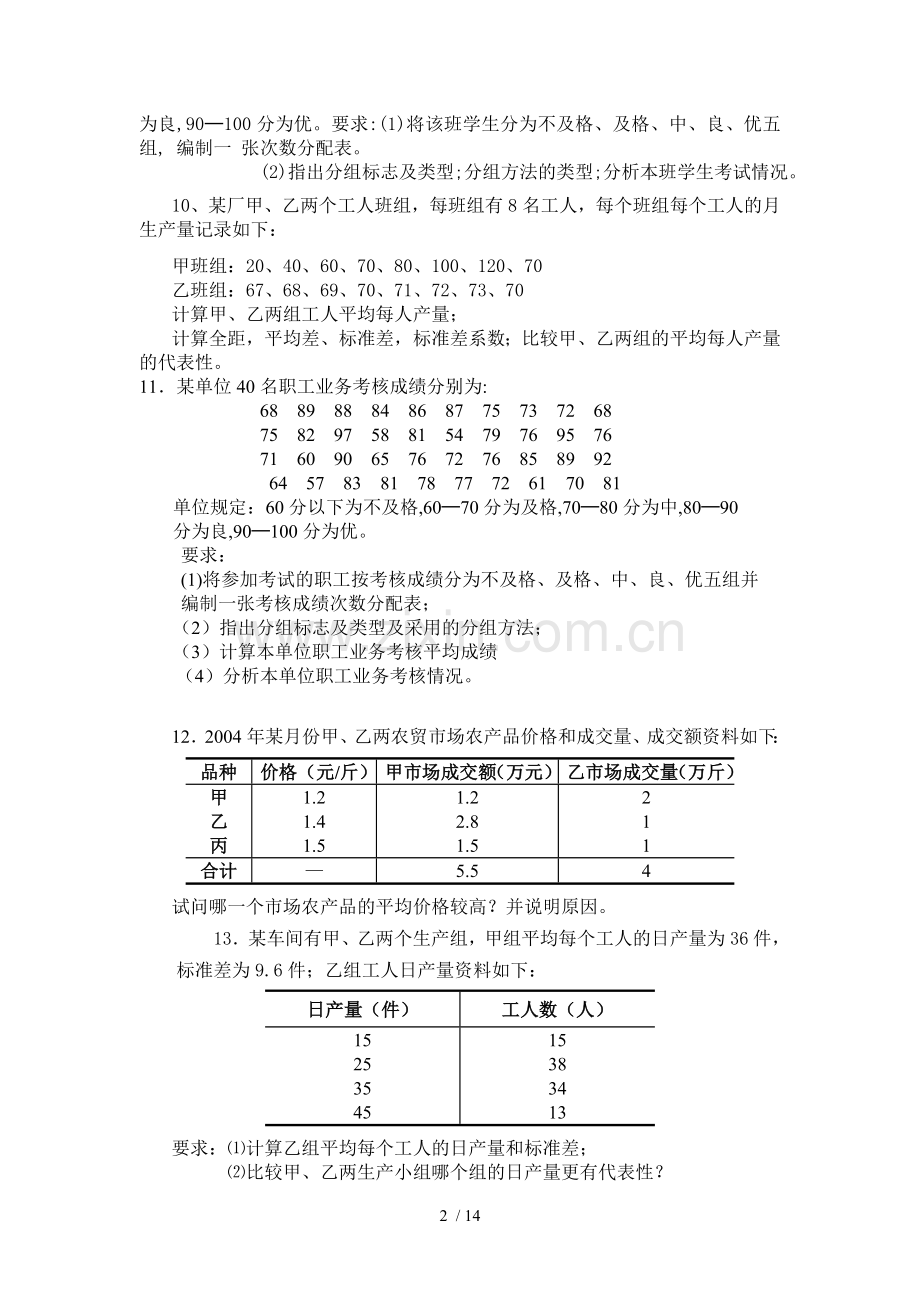 统计学原理计算复习考试题.doc_第2页