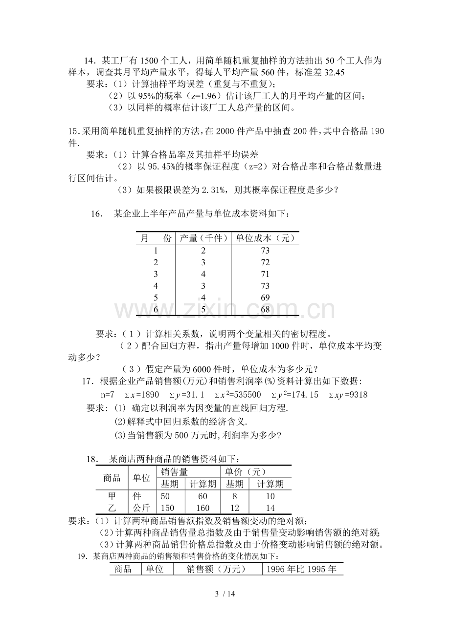 统计学原理计算复习考试题.doc_第3页