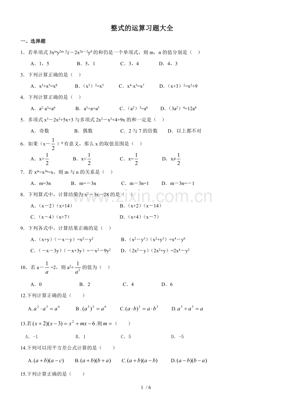 七年级数学整式的运算模拟题大全.doc_第1页