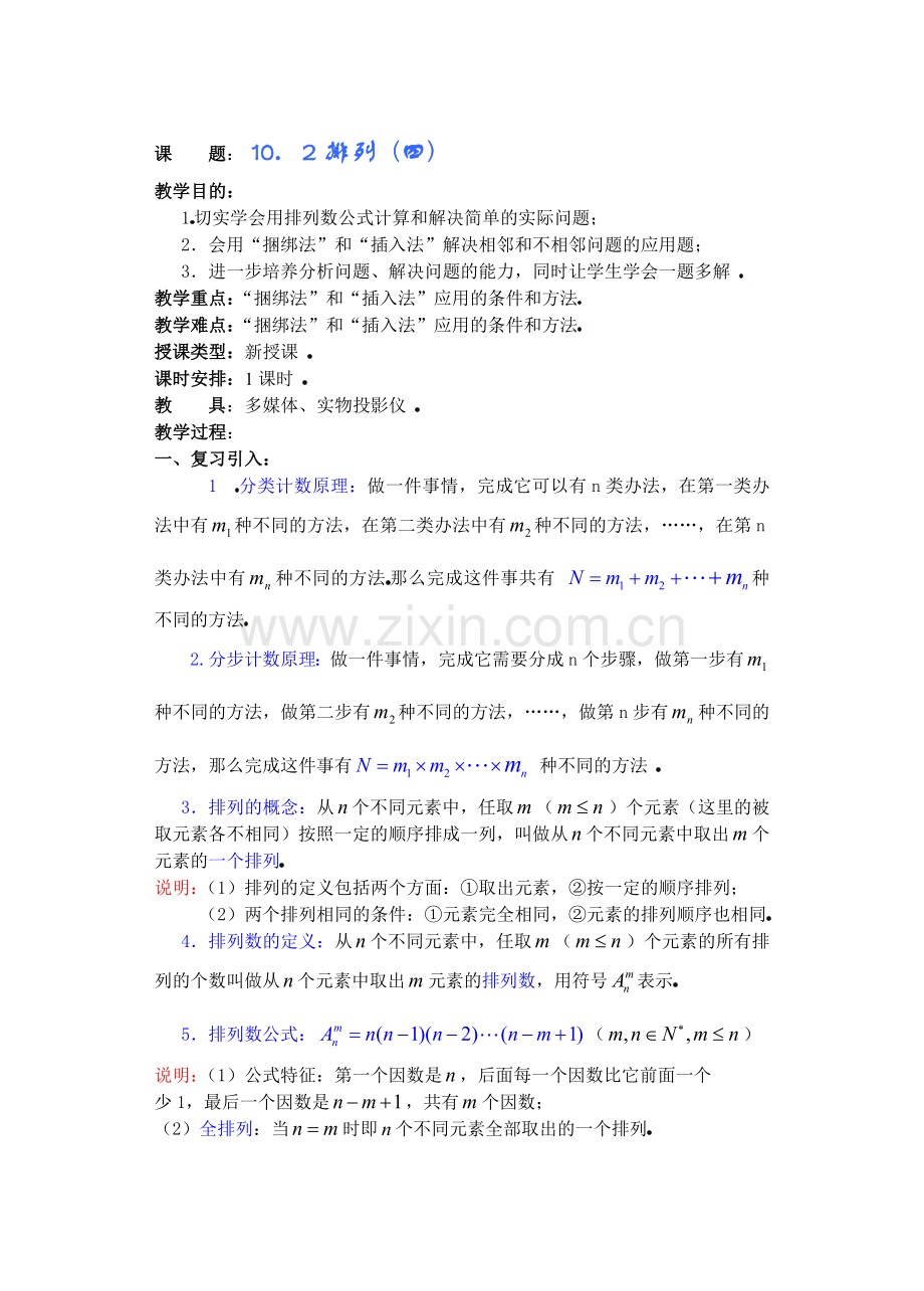 高中数学课排列组合和项式定理教案.doc_第1页