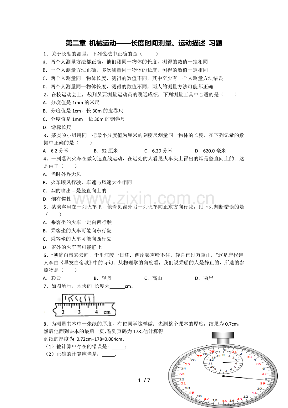 初二物理机械运动练习题(含标准答案解析).doc_第1页