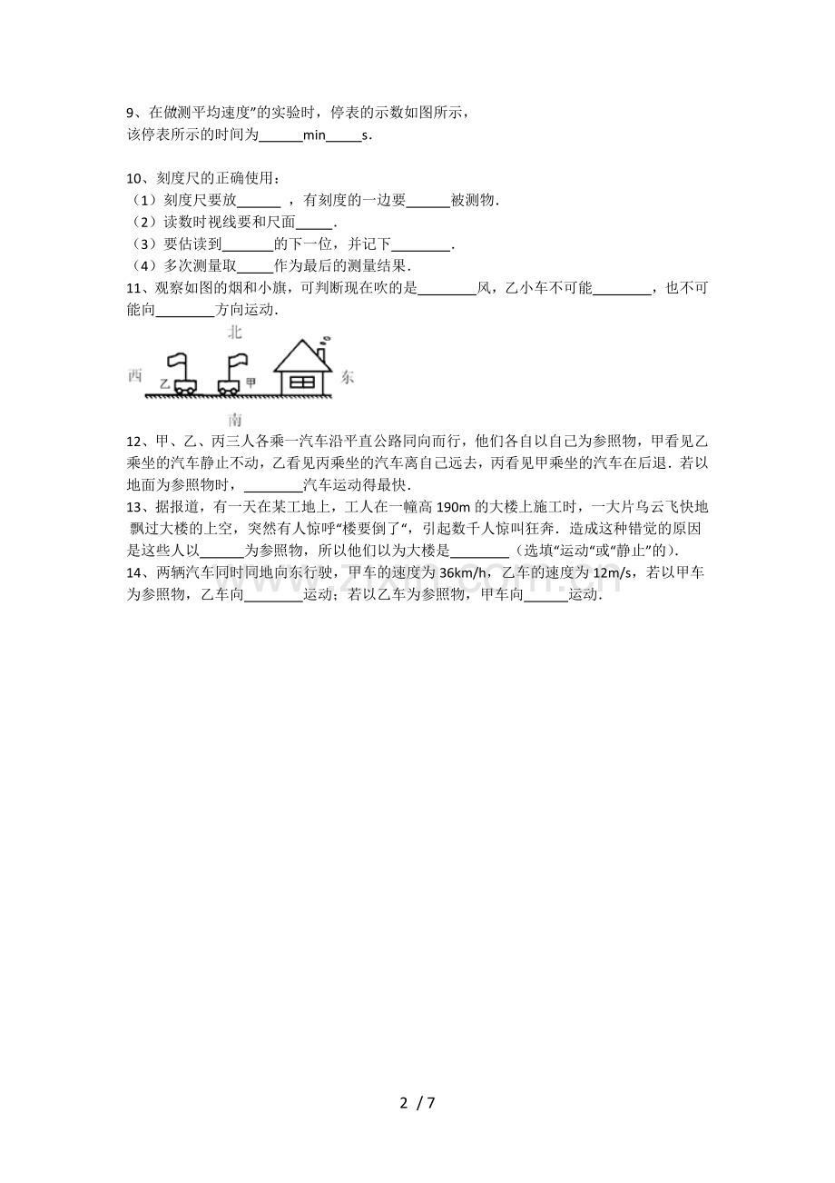 初二物理机械运动练习题(含标准答案解析).doc_第2页